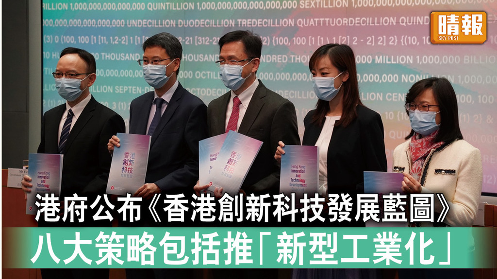 香港創科｜港府公布《香港創新科技發展藍圖》 八大策略包括推「新型工業化」