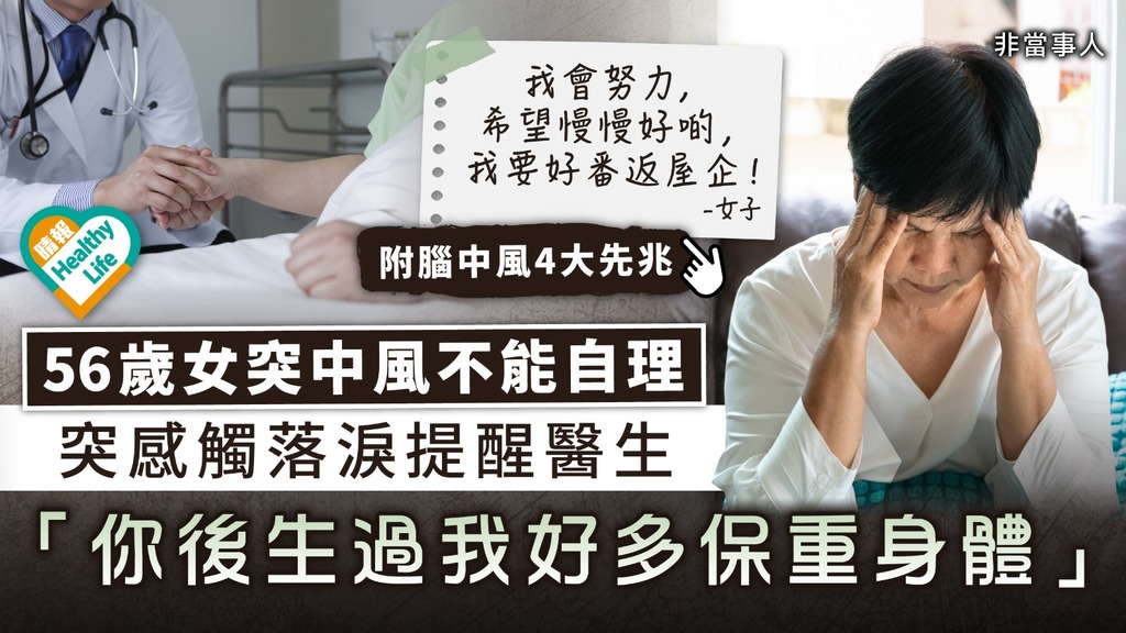 突如其來︳56歲女突中風不能自理 突感觸落淚提醒醫生 「你後生過我好多保重身體」