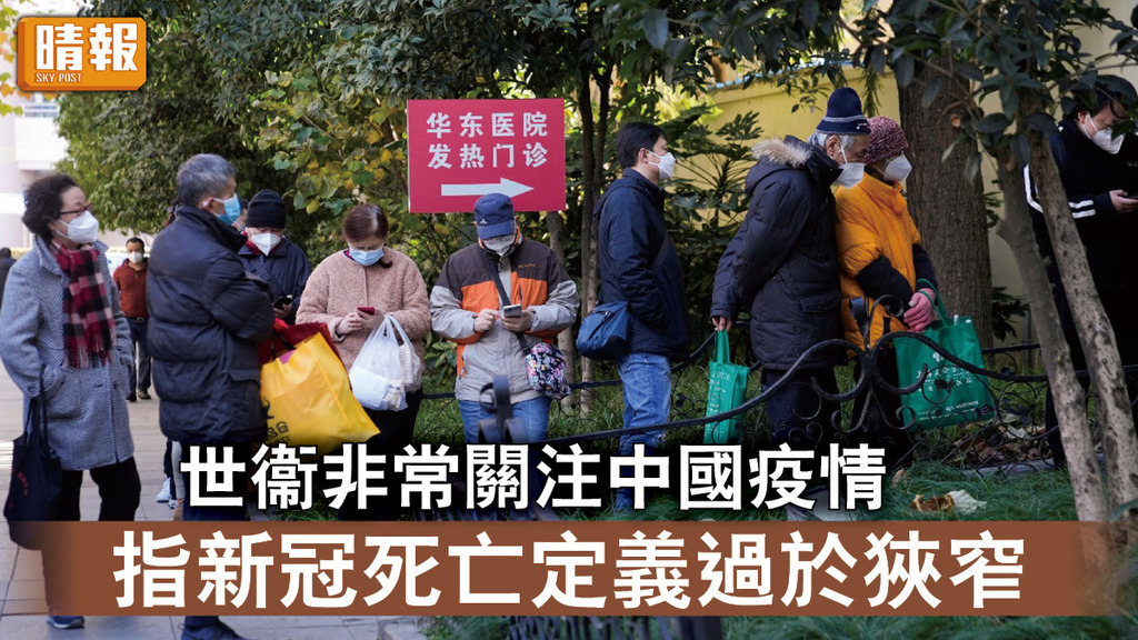 新冠肺炎｜世衞非常關注中國疫情 指新冠死亡定義過於狹窄