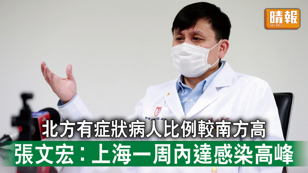 新冠肺炎｜北方有症狀病人比例較南方高 張文宏︰上海一周內達感染高峰