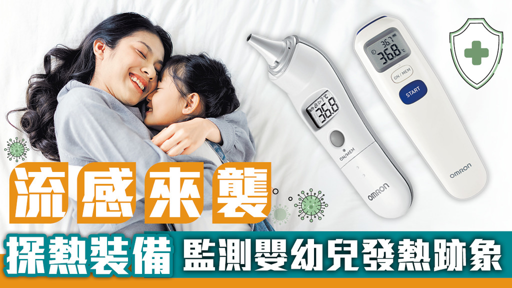 流感來襲 探熱裝備監測嬰幼兒發熱跡象
