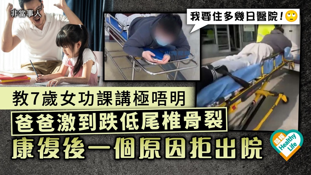 激到入院︳教7歲女做功課講極唔明 爸爸激到跌低尾椎骨裂 康復後一個原因拒出院