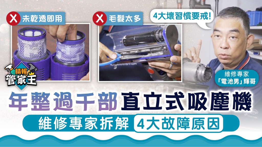 管家王 ︳年整過千部直立式吸塵機 維修專家拆解4大故障原因