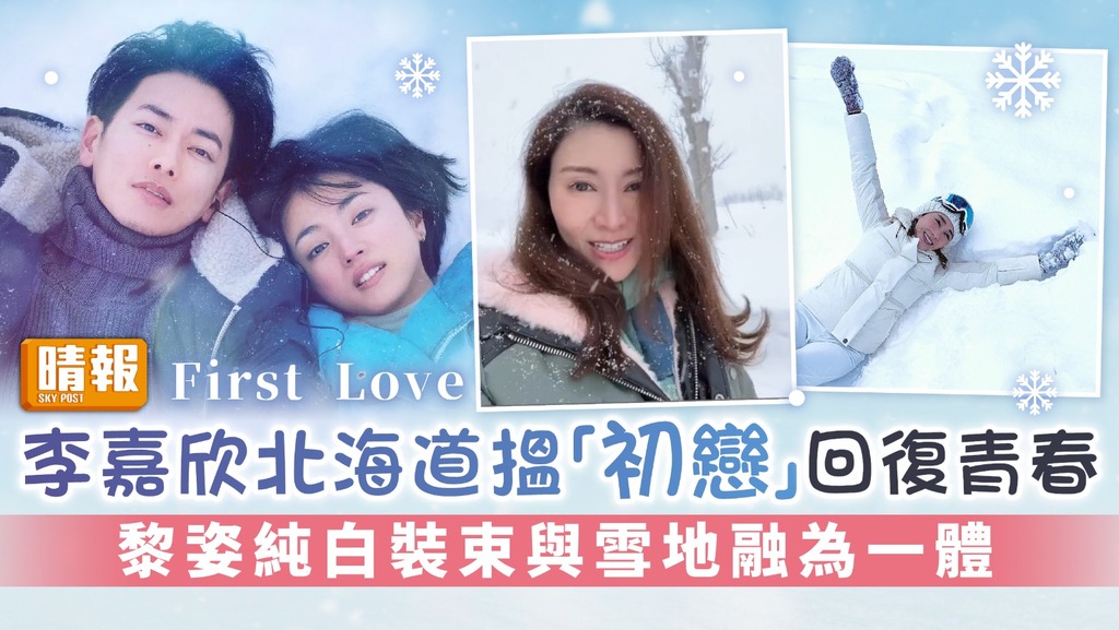 First Love丨李嘉欣北海道搵「初戀」回復青春 黎姿純白裝束與雪地融為一體