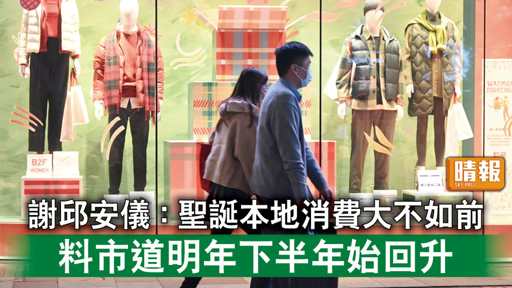 零售市道｜謝邱安儀：聖誕本地消費大不如前 料市道明年下半年始回升