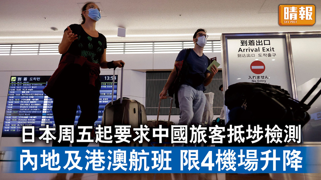 新冠病毒｜日本周五起要求中國旅客抵埗檢測  內地及港澳航班 限4機場升降