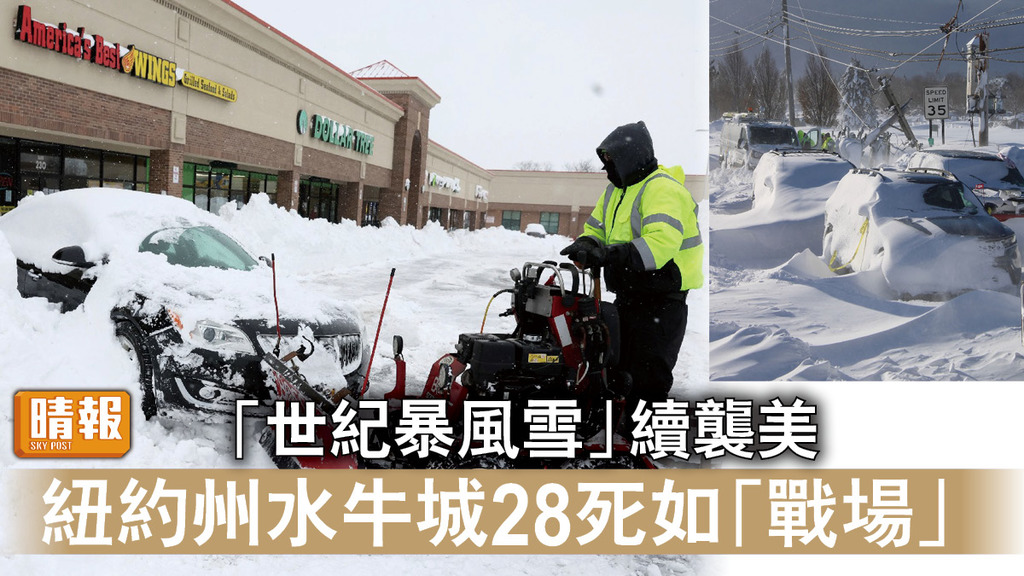 極端天氣｜「世紀暴風雪」續襲美    紐約州水牛城28死如「戰場」