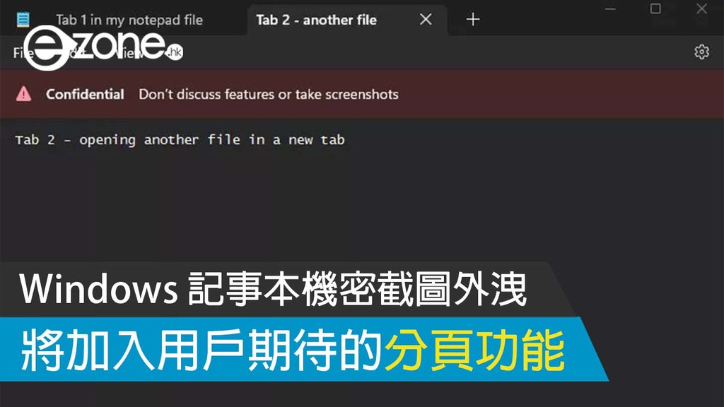 Windows Notepad Confidential Screenshot Leaked Will Add Pagination Function Expected by Users- ezone.hk – Tech Focus – Computer