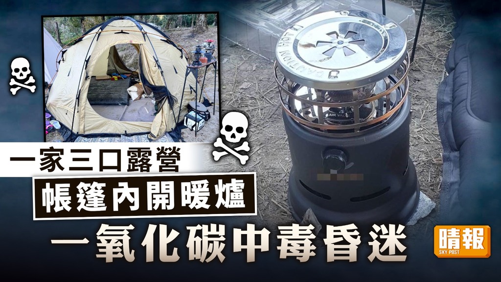 暖爐意外︳露營帳篷內開暖爐 一家三口一氧化碳中毒昏迷