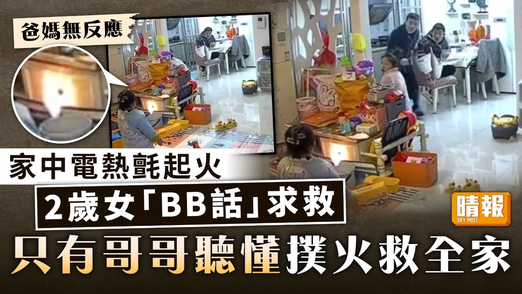 家居意外 ︳家中電熱氈起火 2歲女「BB話」求救 只有哥哥聽懂撲火救全家 