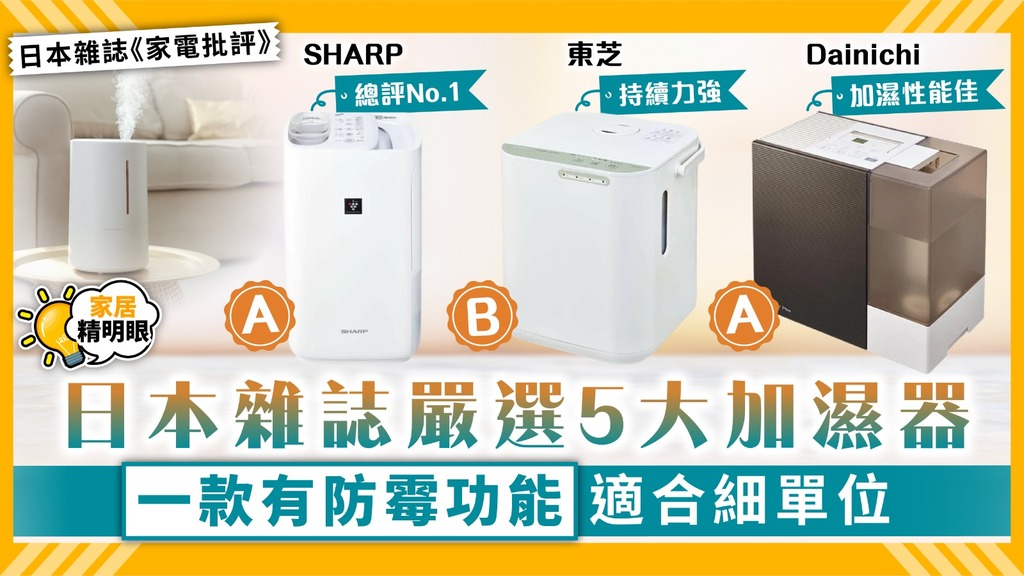 家居精明眼 ︳日本雜誌嚴選5大加濕器 一款有防霉功能適合細單位【附詳細名單】
