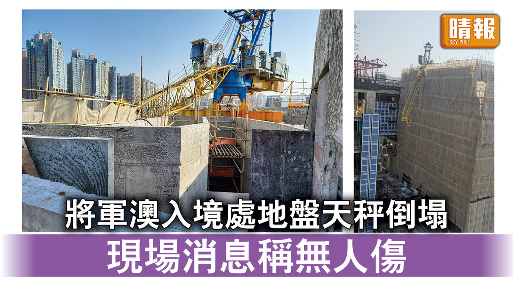 工業意外｜將軍澳入境處地盤天秤倒塌  現場消息稱無人傷