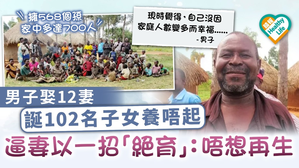 繁衍過盛︳男子娶12妻 誕102名子女養唔起 逼妻以一招「絕育」：唔想再生