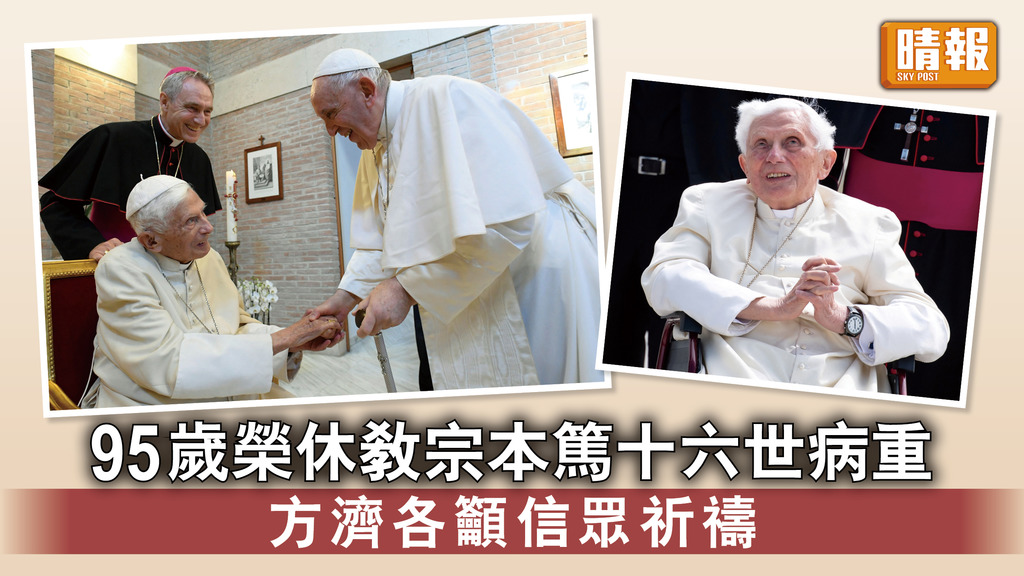 梵蒂岡｜95歲榮休教宗本篤十六世病重 方濟各籲信眾祈禱