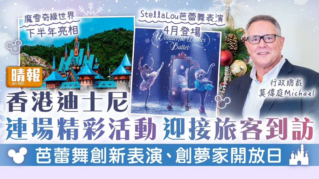 香港迪士尼 | 連場精彩活動迎接旅客到訪 芭蕾舞創新表演、創夢家開放日