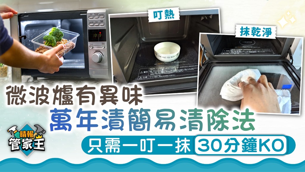 管家王 ︳微波爐有異味萬年漬簡易清除法 叮熱一種清潔劑30分鐘KO