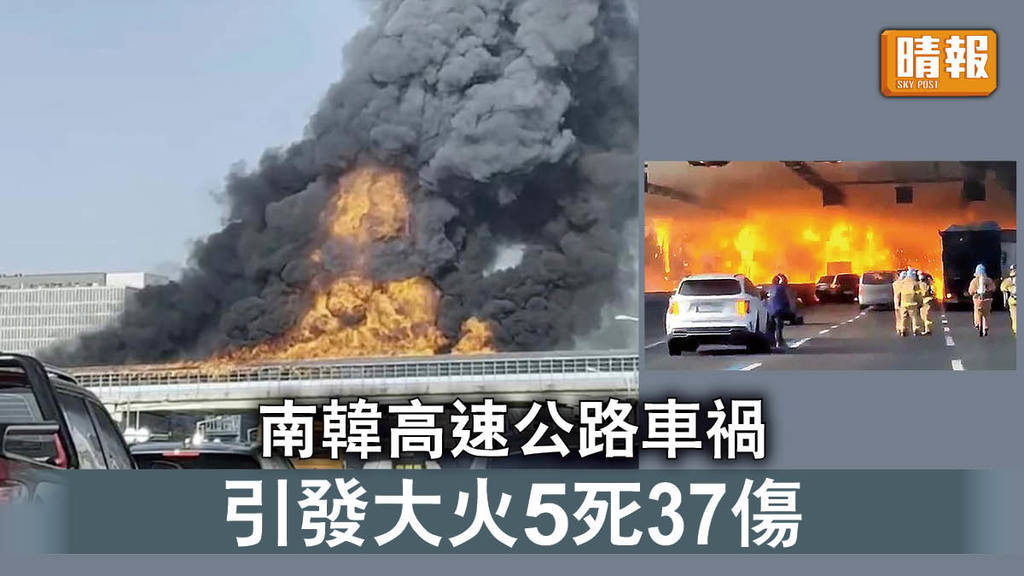 南韓車禍｜南韓高速公路車禍  引發大火5死37傷 