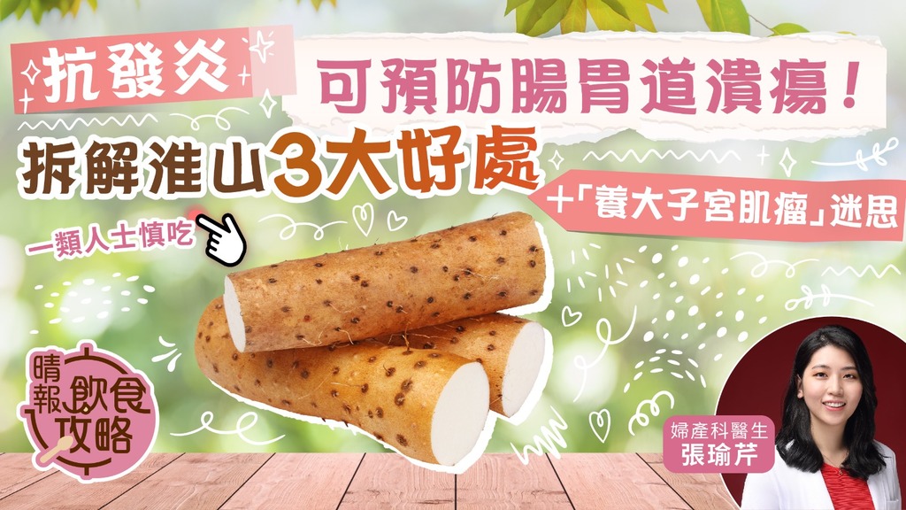 飲食攻略︳抗發炎可預防腸胃道潰瘍 拆解淮山3大好處＋「養大子宮肌瘤」迷思