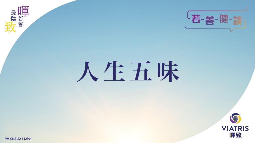 人生五味