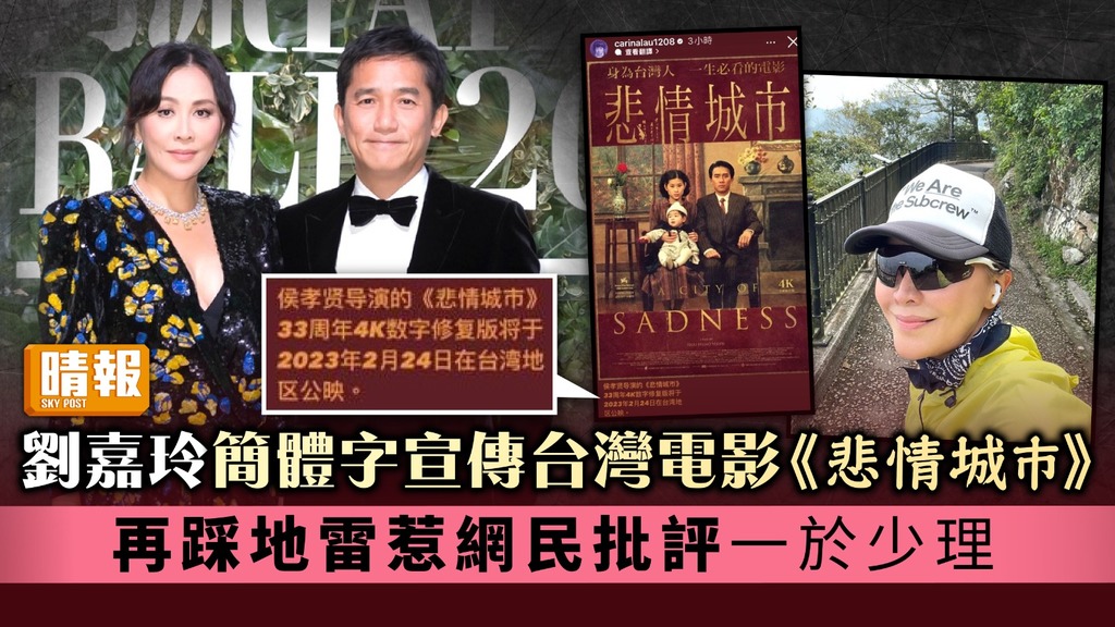 劉嘉玲簡體字宣傳台灣電影《悲情城巿》 再踩地雷惹網民批評一於少理