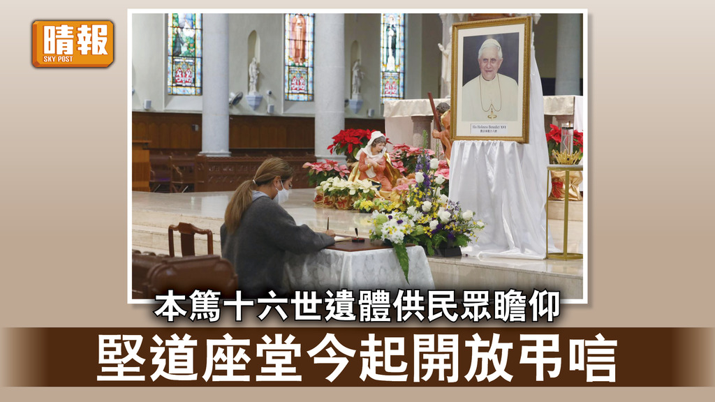 梵蒂岡｜本篤十六世遺體供民眾瞻仰 堅道座堂今起開放弔唁