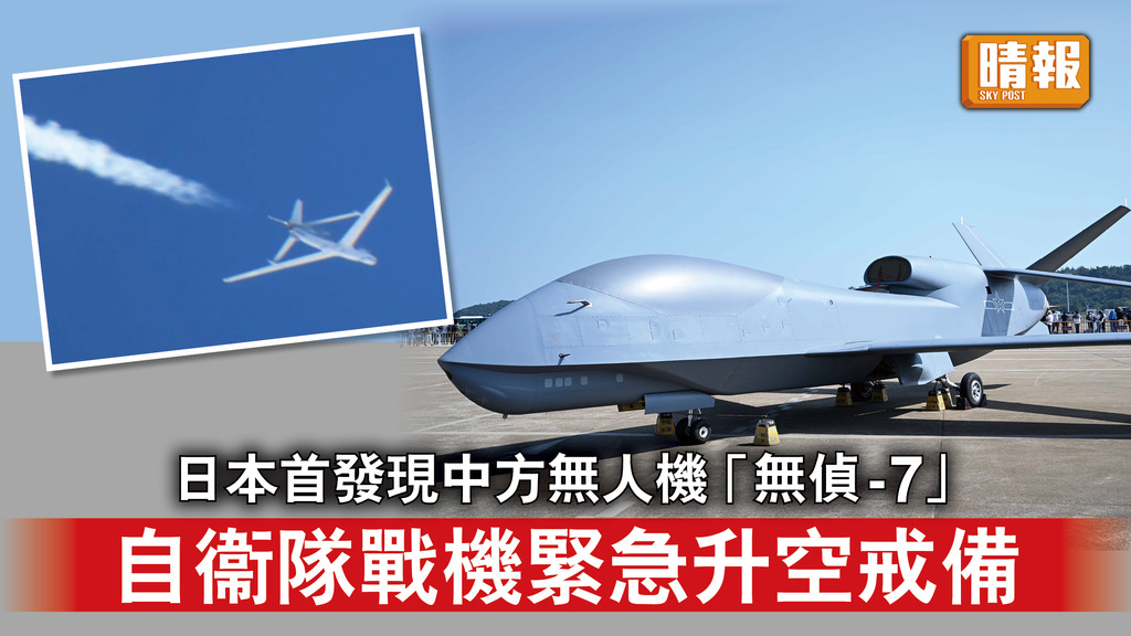 中日關係｜日本首發現中方無人機「無偵-7」 自衞隊戰機緊急升空戒備