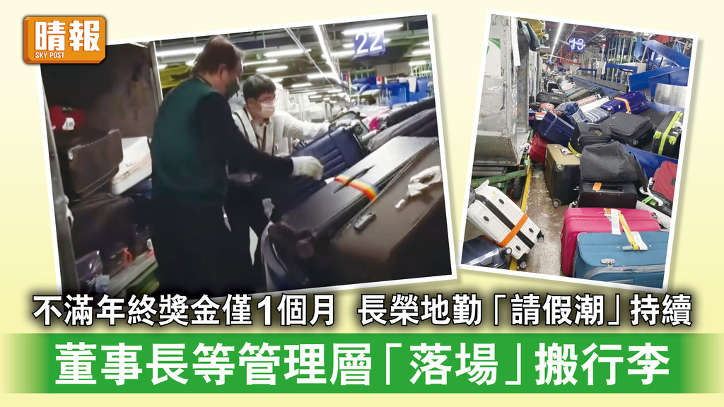 長榮請假潮｜不滿年終獎金僅1個月 長榮地勤「請假潮」持續 董事長等管理層「落場」搬行李