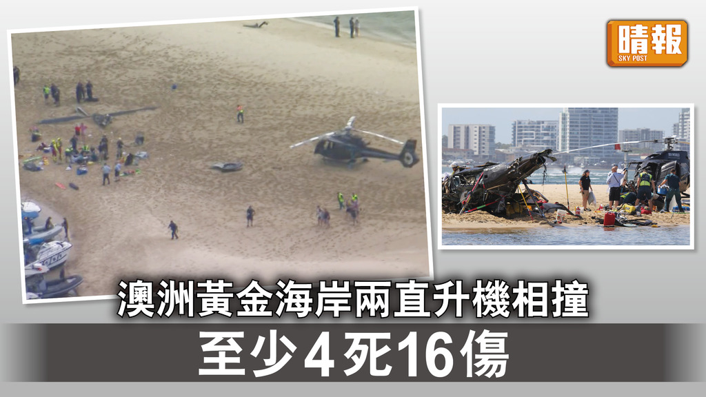 直升機相撞｜澳洲黃金海岸兩直升機相撞  至少4死16傷