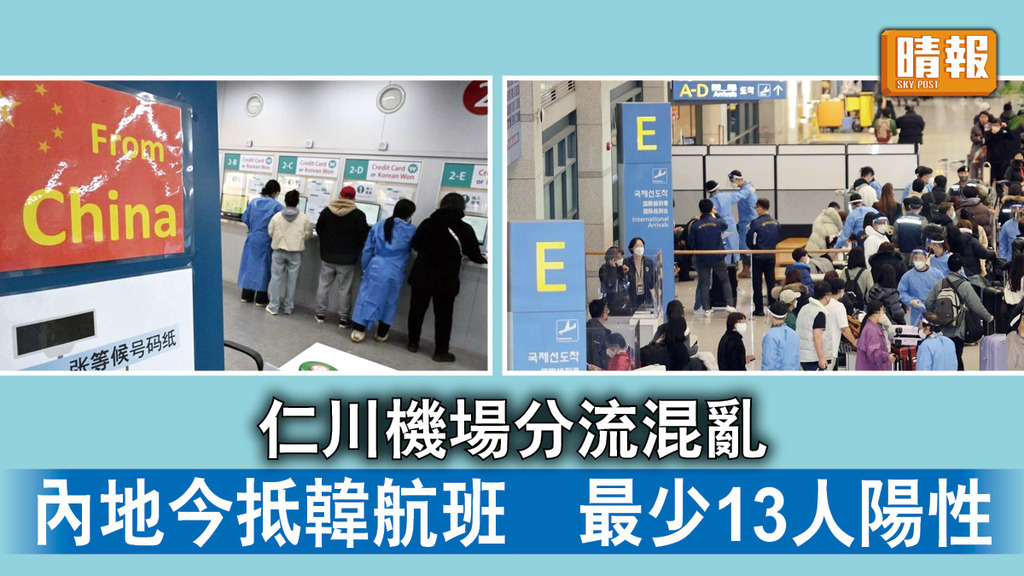 新冠病毒｜仁川機場分流混亂 內地今抵韓航班 最少13人陽性