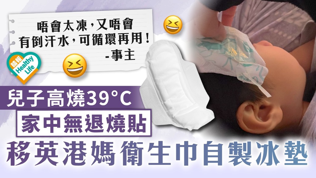 兒童發燒 ︳兒子高燒39°C家中無退燒貼 移英港媽衛生巾自製冰墊