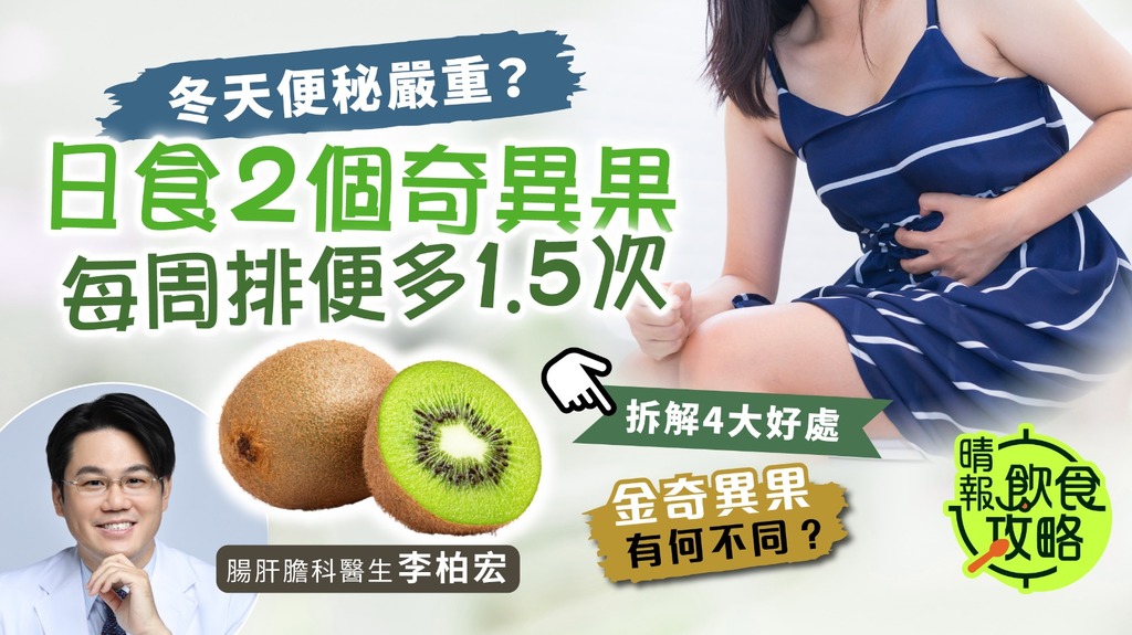 飲食攻略︳冬天便秘嚴重？研究：日食2個奇異果 每周排便多1.5次︳附7大營養素+4大好處