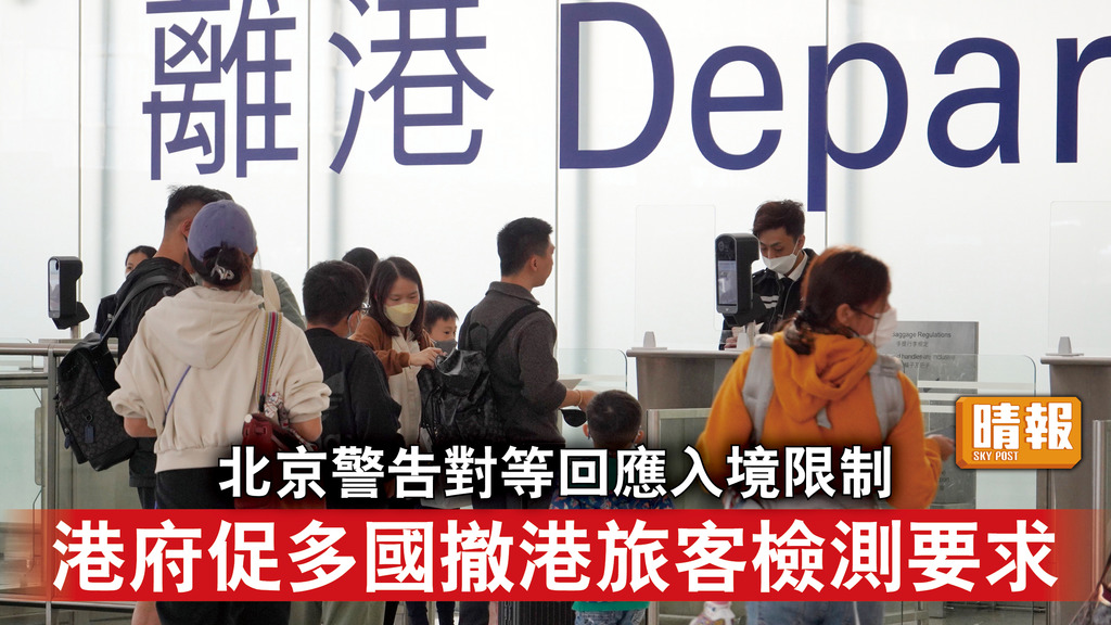 新冠病毒｜北京警告對等回應入境限制 港府促多國撤港旅客檢測要求