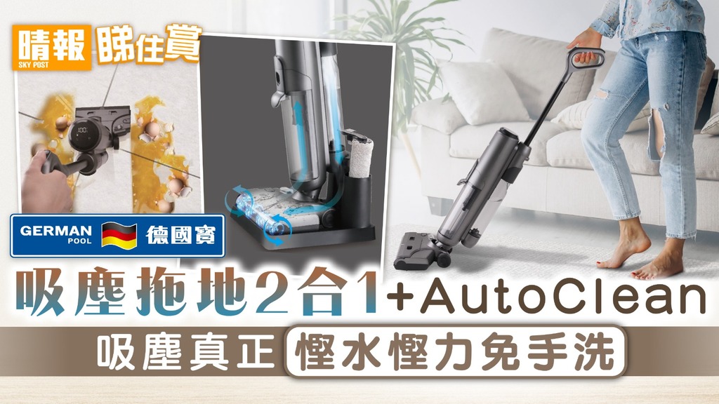 新年大掃除 | 德國寶吸塵拖地2合1+AutoClean 吸塵真正慳水慳力免手洗