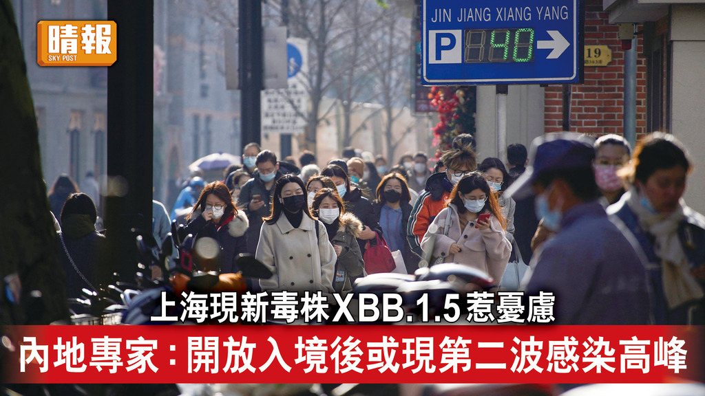 新冠病毒｜上海現新毒株XBB.1.5惹憂慮   內地專家：開放入境後或現第二波感染高峰