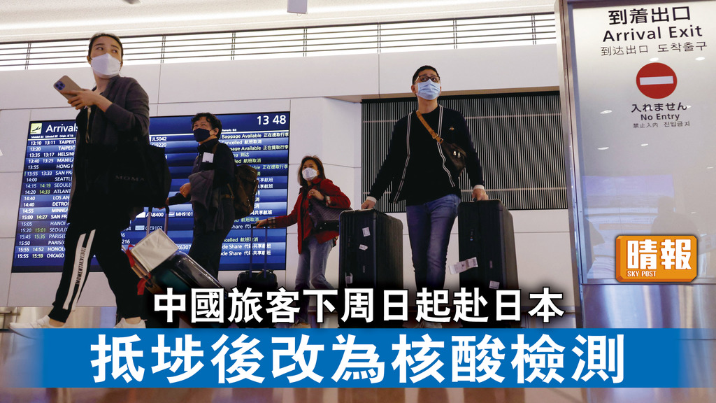 新冠病毒｜中國旅客下周日起赴日本 抵埗後改為核酸檢測