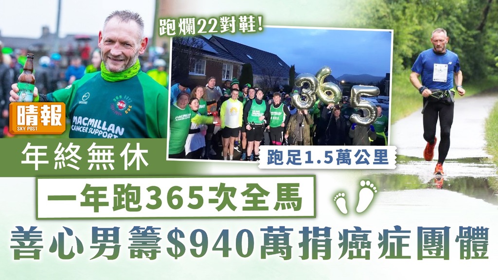 好人好事︳年終無休英男一年跑365次馬拉松 籌$940萬捐癌症團體做善事