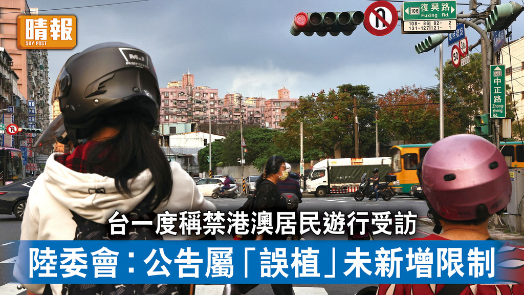 兩岸關係｜台一度稱禁港澳居民遊行受訪 陸委會︰公告屬「誤植」 未新增限制