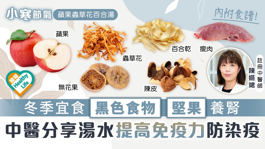 二十四節氣‧小寒︳冬季宜食黑色食物、堅果養腎 中醫分享「蘋果蟲草花百合湯」 提高免疫力防染疫