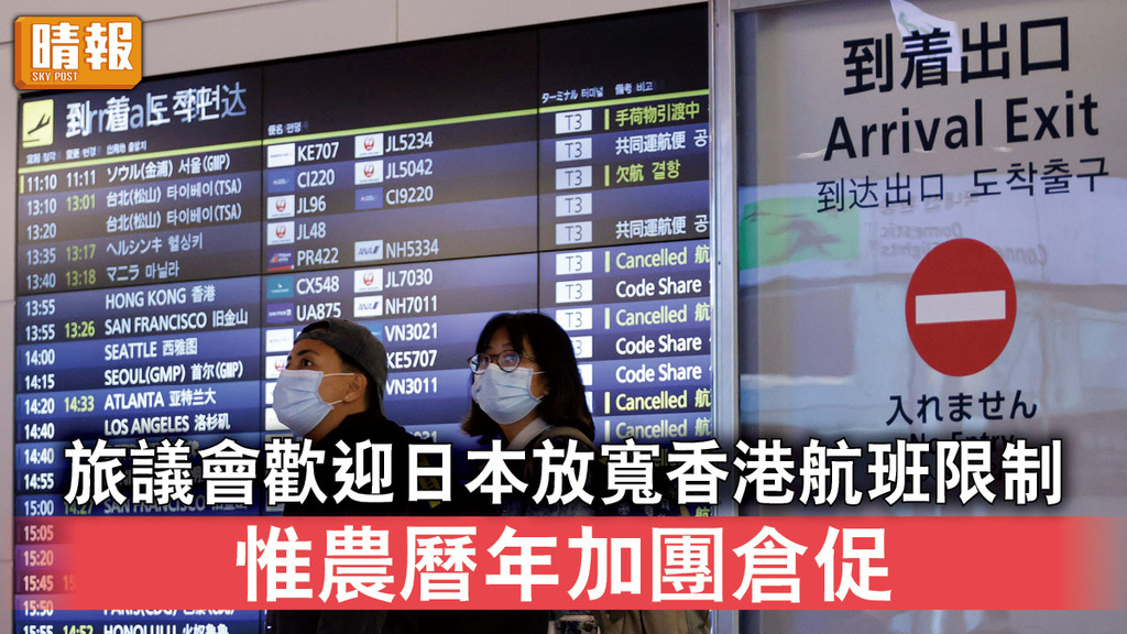 新冠病毒丨旅議會歡迎日本放寬香港航班限制 惟農曆年加團倉促