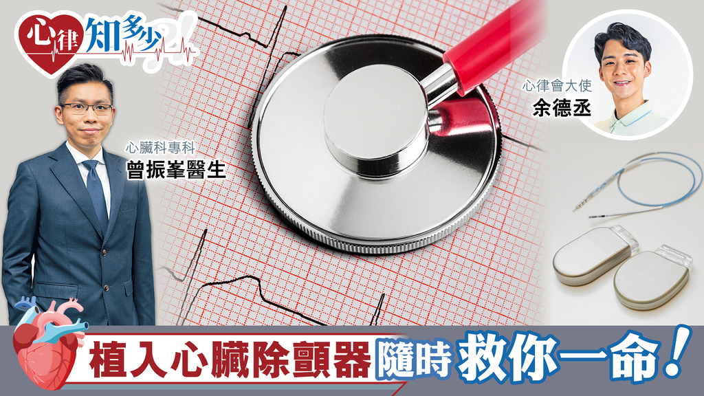 植入心臟除顫器 隨時救你一命!