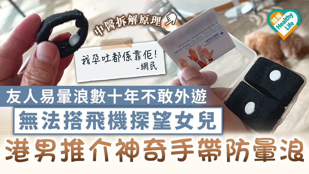 防暈浪手帶 ︳友人易暈浪數十年不敢外遊無法探望女兒 港男推介神奇手帶防暈浪【中醫拆解原理】