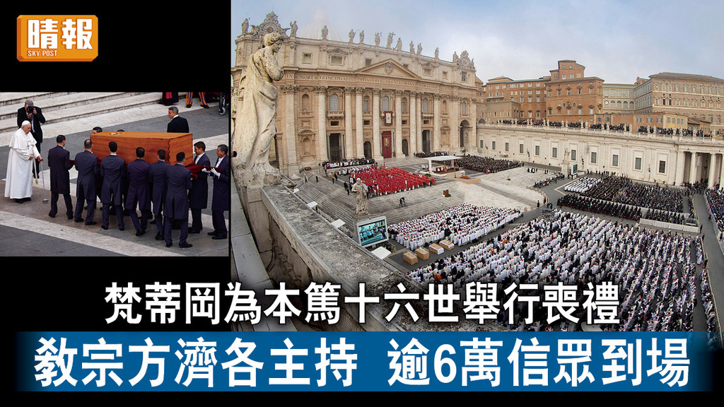 梵蒂岡｜教廷為本篤十六世舉行喪禮 教宗方濟各主持 逾6萬信眾到場