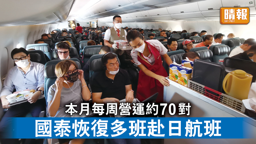 新冠病毒｜本月每周營運約70對 國泰恢復多班赴日航班