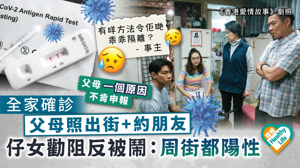 自私播毒︳全家確診 父母照出街+約朋友 仔女勸阻反被鬧：周街都陽性