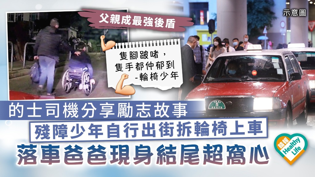身殘志不殘︳的士司機分享勵志故事 殘障少年自行出街拆輪椅上車 落車爸爸現身結尾超窩心