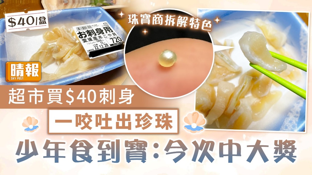 食到寶 ︳超市買$40刺身一咬吐出珍珠 少年食到寶：今次中大獎