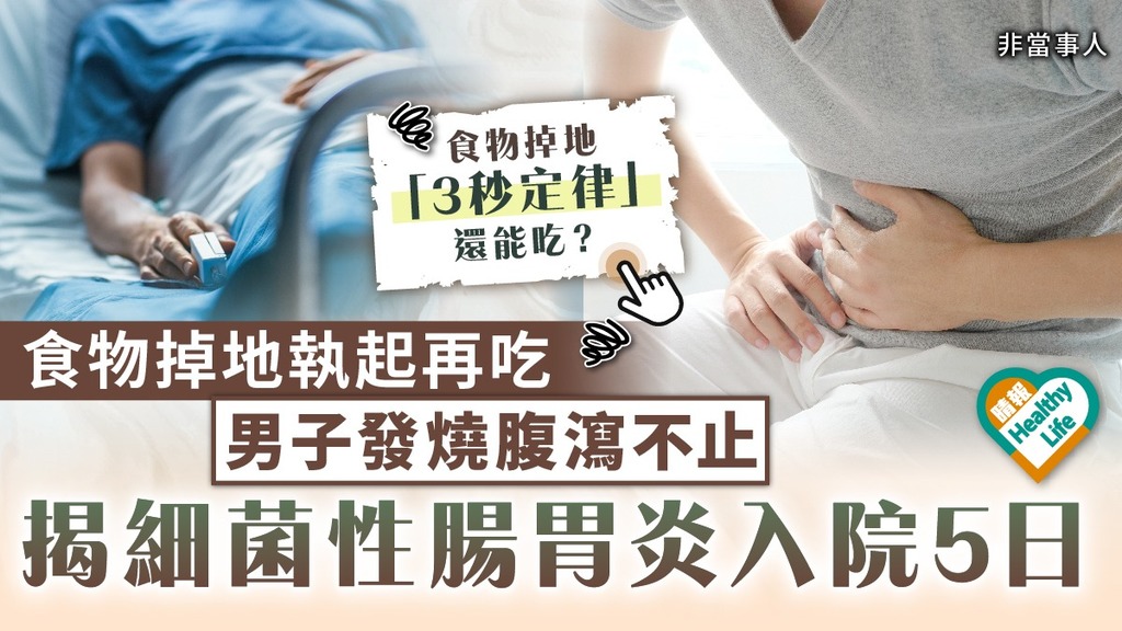 食用安全︳食物掉地立即執起再吃 男子發燒腹瀉不止 揭細菌性腸胃炎入院5日