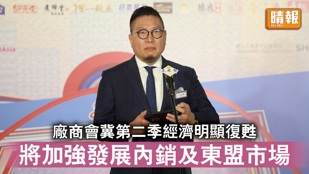 香港經濟｜廠商會冀第二季經濟明顯復甦 將加強發展內銷及東盟市場