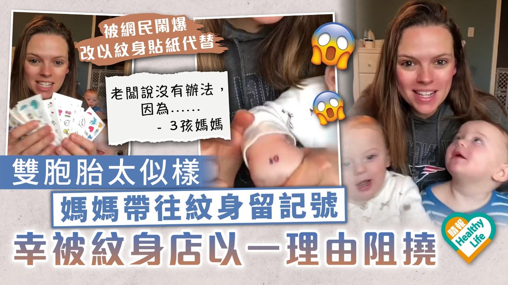 無腦媽媽︳雙胞胎太似樣 媽媽帶往紋身留記號 幸被紋身店以一理由阻撓