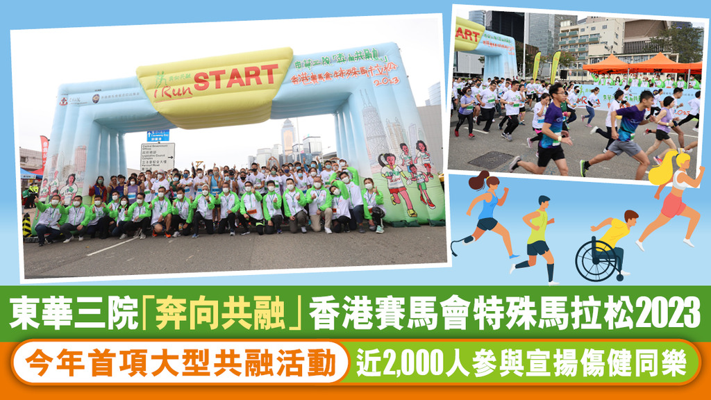 東華三院 「奔向共融」—香港賽馬會特殊馬拉松2023 今年首項大型共融活動 近2,000人參與宣揚傷健同樂